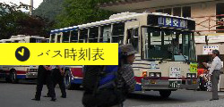 芦安バス時刻表